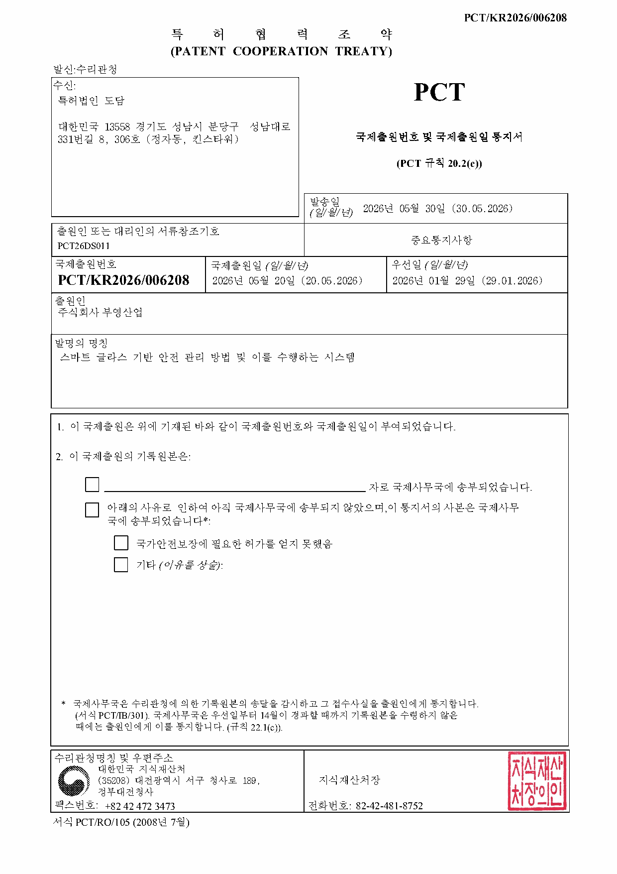 Notice of International Application Number and International Filing Date (Korean)