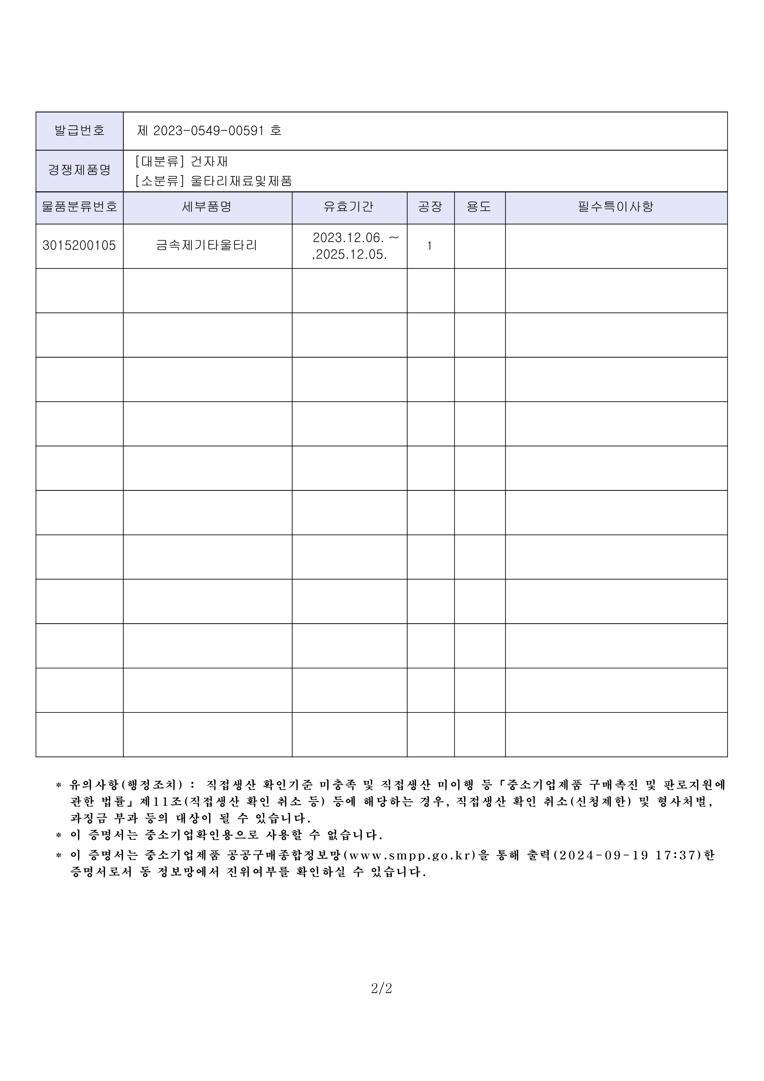 직접생산확인증명서2023울타리_2.png