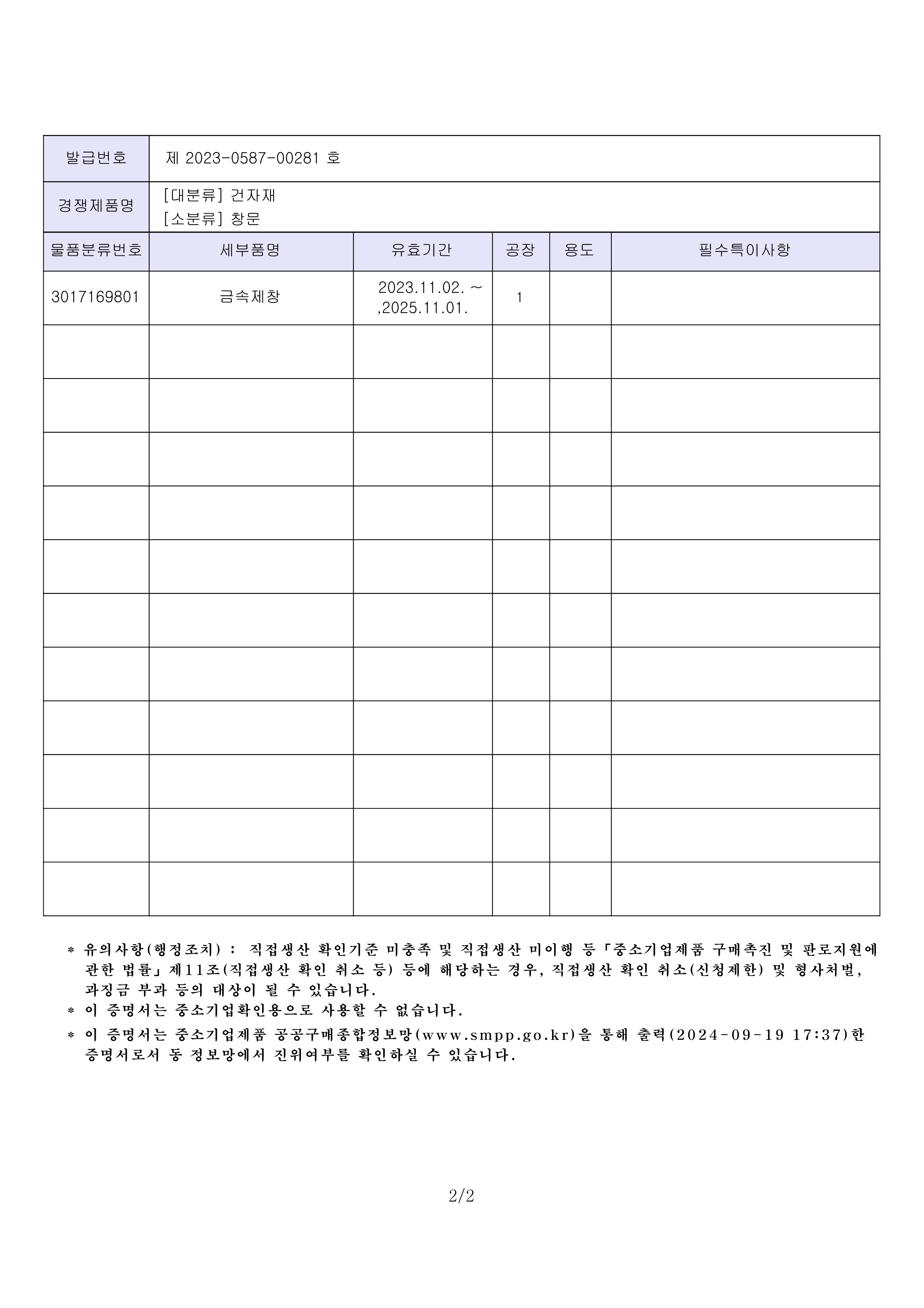 직접생산확인증명서2023-금속제창_2.png