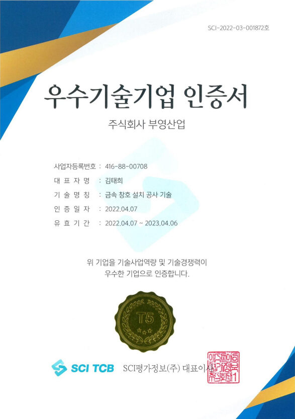 우수기술기업 인증서